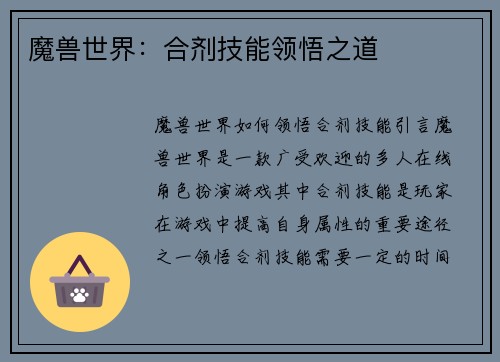 魔兽世界：合剂技能领悟之道