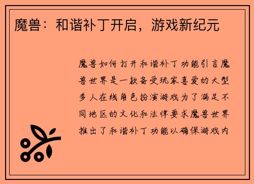 魔兽：和谐补丁开启，游戏新纪元