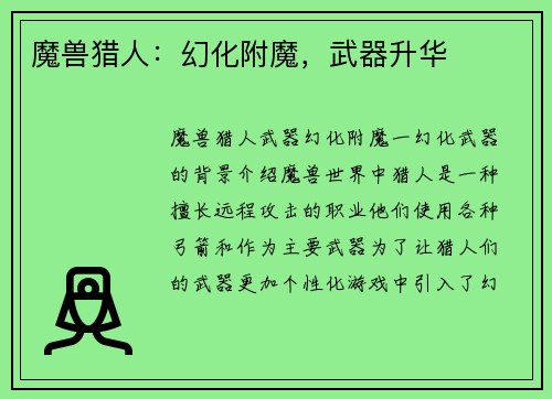 魔兽猎人：幻化附魔，武器升华