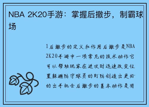 NBA 2K20手游：掌握后撤步，制霸球场