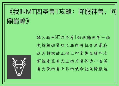 《我叫MT四圣兽1攻略：降服神兽，问鼎巅峰》