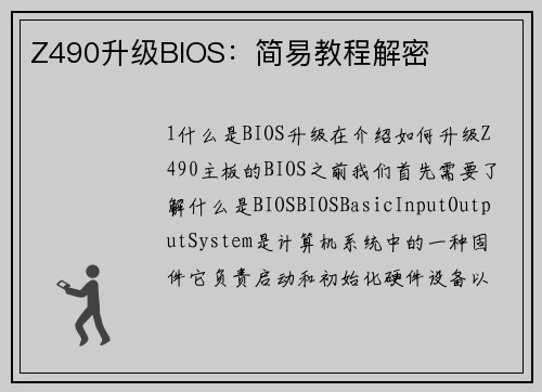 Z490升级BIOS：简易教程解密