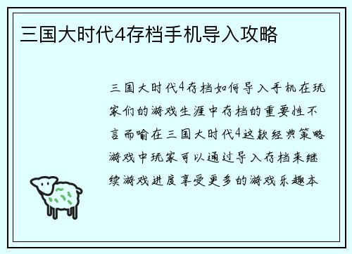三国大时代4存档手机导入攻略