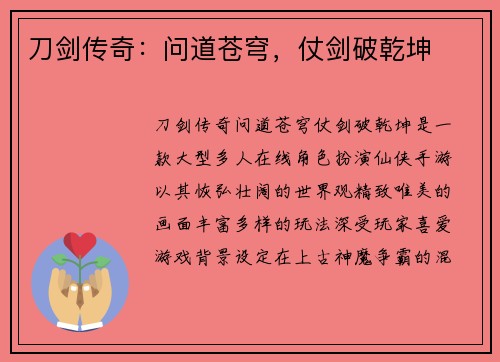 刀剑传奇：问道苍穹，仗剑破乾坤