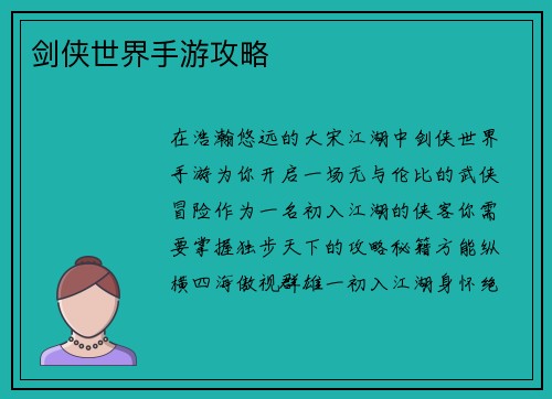 剑侠世界手游攻略