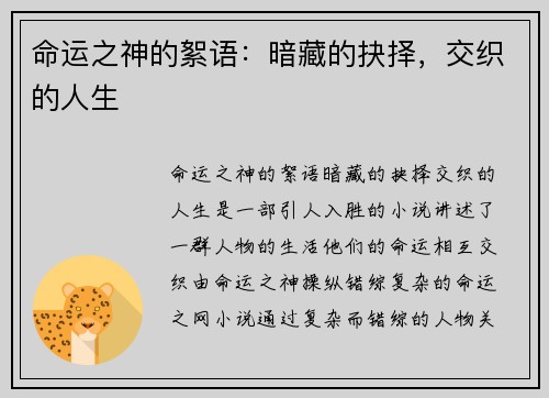 命运之神的絮语：暗藏的抉择，交织的人生