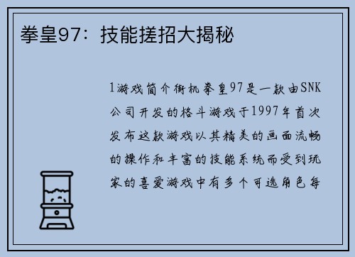 拳皇97：技能搓招大揭秘