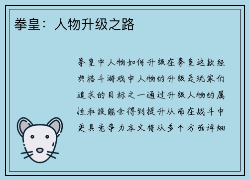 拳皇：人物升级之路