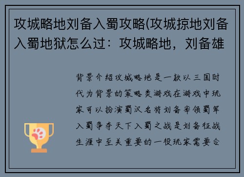 攻城略地刘备入蜀攻略(攻城掠地刘备入蜀地狱怎么过：攻城略地，刘备雄师定西蜀)