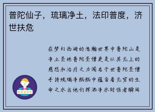 普陀仙子，琉璃净土，法印普度，济世扶危