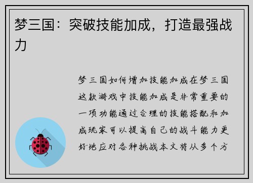 梦三国：突破技能加成，打造最强战力