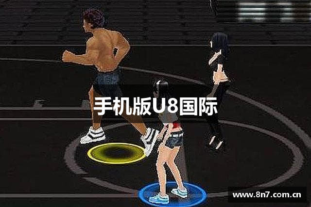 手机版U8国际